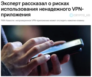 Опасность случайных VPN и как их избежать