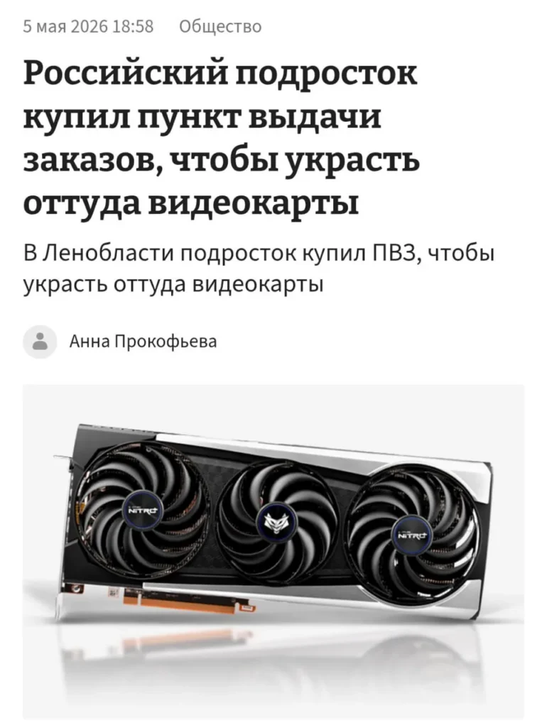 Школьник украл видеокарты через ПВЗ