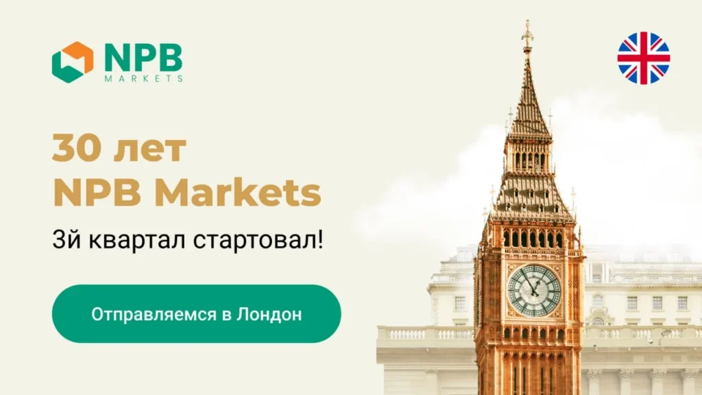 NPB Markets разыгрывает Лондон и $150 000: как брокер манипулирует лояльностью через валютные пары